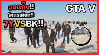 GTA V - ซ้อมวอแก๊ง 7years vs BK โคตรเดือด !!