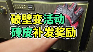 破壁保险重做能出三角券！砖皮补发传说奖励！【三角洲行动】