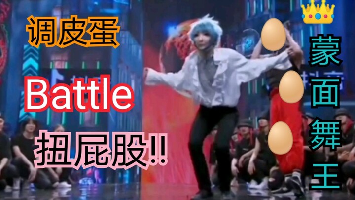 【调皮蛋】舞蹈Battle!太【野】啦!!!血槽已空!!!