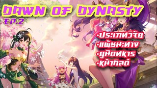 Ep.2 พื้นฐานการเล่น - Dawn of Dynasty - Langwat channel