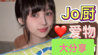 Jojo厨必进！我的好物大公开(⁎⁍̴̛ᴗ⁍̴̛⁎)