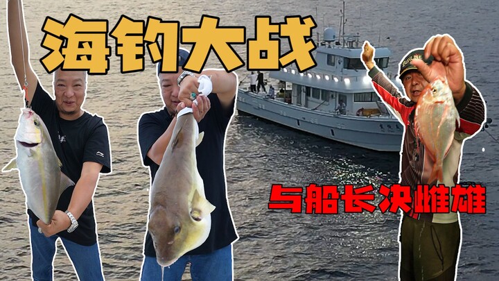 【พี่ชางชิงเจี๋ย】การดวลกับกัปตันสักครั้ง ไปดูกันว่าใครคือรองแชมป์ตกปลาทะเล!