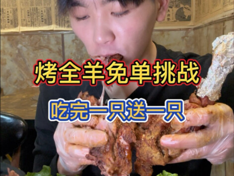 تحدي تناول خروف مشوي بالكامل مجانًا! تأكل واحدًا، نقدّم لك واحدًا إضافيًا! حتى صاحب المطعم اعترف بأن