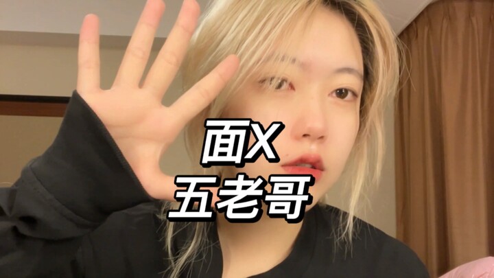 今天整个面X五老哥 好像猪头哈哈哈哈哈哈哈哈哈