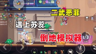 เกมมือถือแมวกับหนู: ซูรุ่ยห้ามใช้เอ๋อเฟยในเกมถัดไปทันที