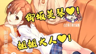 Sister! Misaka Mikoto has different charms in different painters❤2021 Shi Meng Ya Meng [Recommended 
