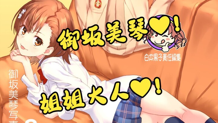 em gái! Misaka Mikoto với những nét quyến rũ khác nhau được vẽ bởi các nghệ sĩ khác nhau❤ 2021 Shi M