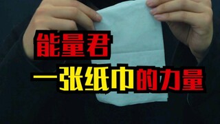能量君飞纸巾，一张餐巾纸的力量！