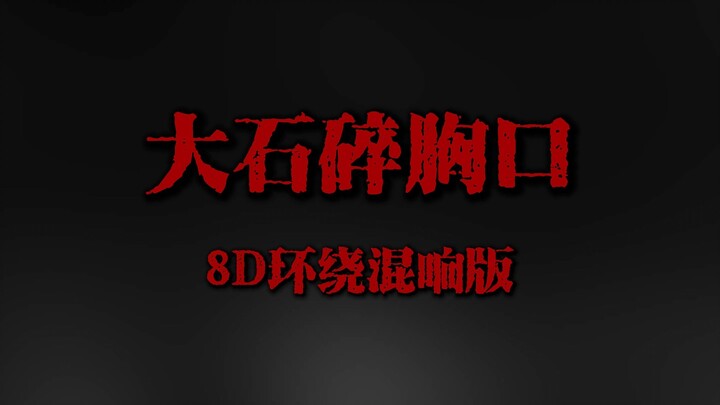 «الظلام يشبه حجرًا ضخمًا يضغط على الصدر» — وان تشينغ «الحجر الكبير يفتت الصدر» النسخة المحيطية 8D