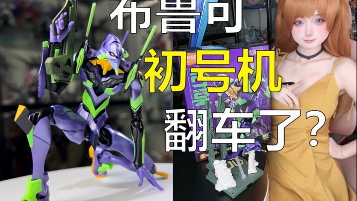 听说布鲁可初号机翻车了？【小咪评测】