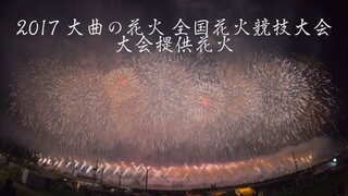 [4K]2017年 大曲の花火 大会提供「生命のまつり」全国花火競技大会 Omagari All Japan Fireworks Competition | Taikai Teikyo Hanabi