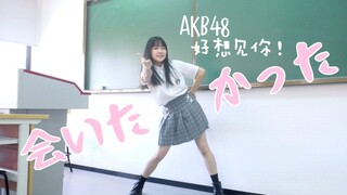 【蓉玖】好想见你!｜在教室里翻跳AKB48 会いたかった