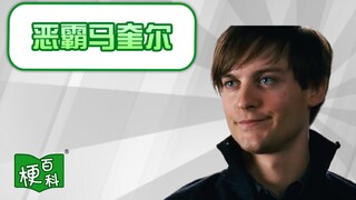 【梗百科】恶霸马奎尔是啥梗？