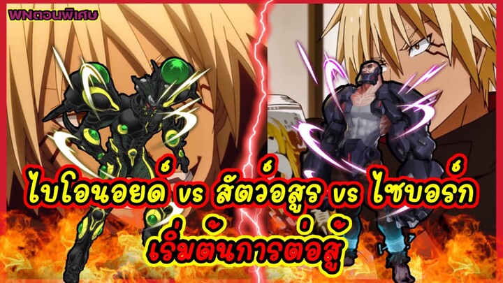 (WNเกิดใหม่ทั้งทีก็เป็นสไลม์ไปซะแล้ว) ไบโอนอยด์ vs สัตว์อสูร vs ไซบอร์ก