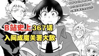 入间同学入魔了367话！梅菲斯特公开站队，入间成为魔关署大敌