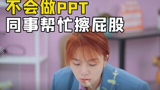 女生加班做的PPT只有几行字，同事无语至极还要帮忙重做