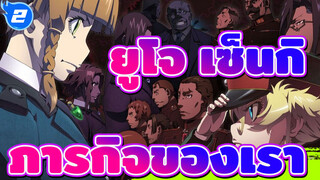 [ยูโจ เซ็นกิ] อย่าลืมว่าภารกิจของเราคืออะไร_2