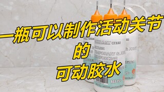 可以制作活动关节的可动胶水！！