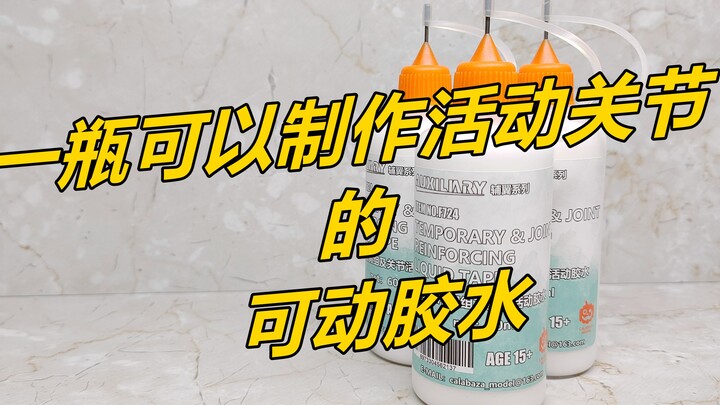 可以制作活动关节的可动胶水！！