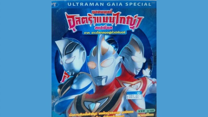 อุลตร้าแมนไกญ่า สเปเชี่ยล ภาค ดาวโลกคงอยู่ชั่วนิรันดร์ แผ่นที่ 1