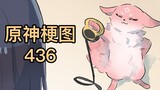 【原神梗图436】八重：不用谢