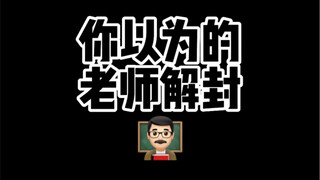 好耶！物理老师解封咯！