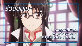 [รีวิวอนิเมะ] สตรีศักดิ์สิทธิ์อิทธิฤทธิ์สารพัดอย่าง / Seijo no Maryoku - อนิเมะแนวแฟนตาซี,โรแมนติก