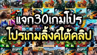 แจกเกมโปร 30 เกม โปรเกมลิ้งใต้คลิป โปรเงินไม่จำกัด โปรเงินทองเพชนเหรียญโปรปลดล็อค โปรทุกเกม น่าเล่น