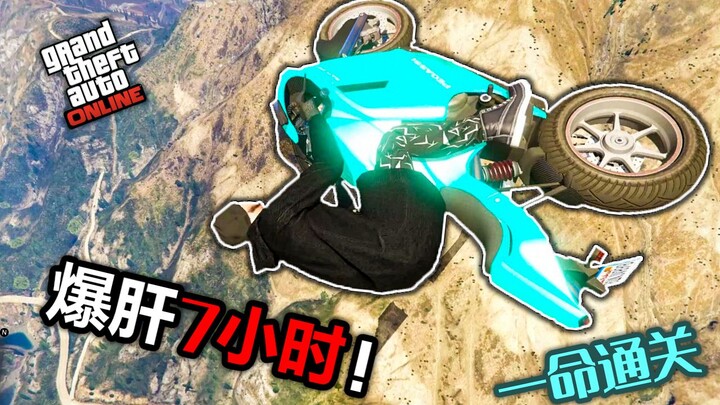 【GTA5】爆肝7小时！全世界只有3个人完赛的一命通关毒图