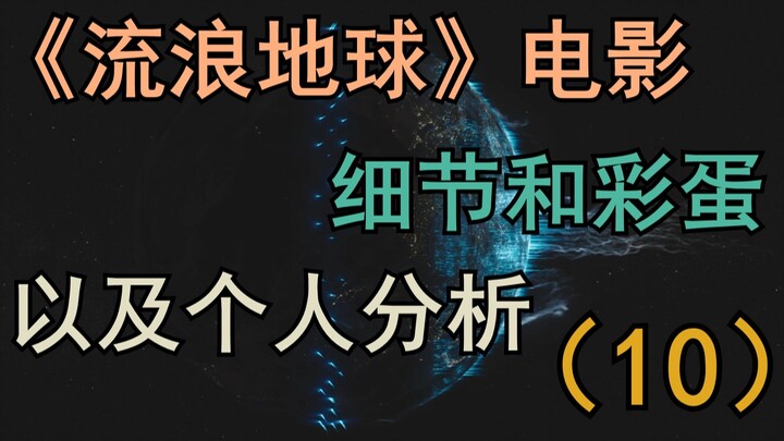 【จบ】รายละเอียดในภาพยนตร์ “โลกเร่ร่อน” และบทวิเคราะห์ส่วนตัวของผู้สร้างคอนเทนต์ (ตอนที่ 10) 【ครบถ้วนท