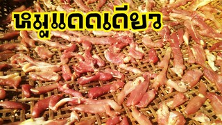 สูตรหมูแดดเดียวง่ายๆแต่อร่อย ใครกินก็ติดใจโดยยายหมัด