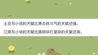 江南和天蚕土豆谁更天才？