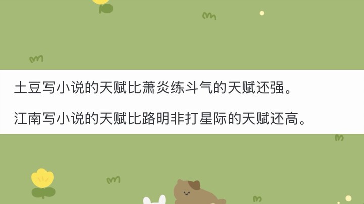 江南和天蚕土豆谁更天才？