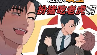 谁家攻宝扮猪吃老虎啊⁉️