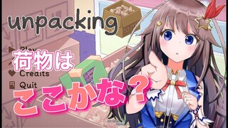 【Unpacking】どうしたら片付けできるようになるの？【#ときのそら生放送】