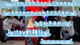 【随机舞蹈】一位迷粉的随舞发疯实录