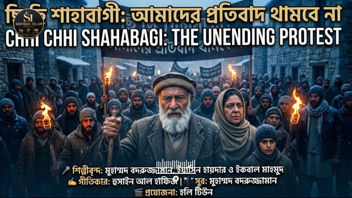 ছি ছি শাহাবাগী | ইসলামিক প্রতিবাদী গজল | মুহাম্মদ বদরুজ্জামান |SafiqulislamOfficial
