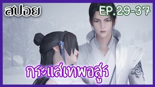 [สปอยอนิเมะ] กระแสเทพอสูร EP.29-37 ( ความเทพของตราสัญลักษ์)