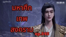 มหาศึกเทพสงคราม ตอนที่ 546