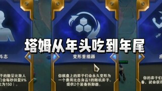 云顶：塔姆从年头吃到年尾，装备吐的稀里哗啦！！