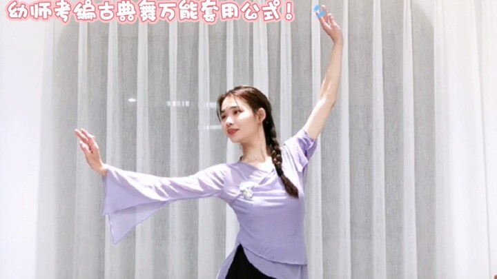 2023幼师考编古典舞万能套用公式！
