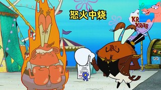 蟹老板得知了一个气愤的消息，气得他当场燃烧