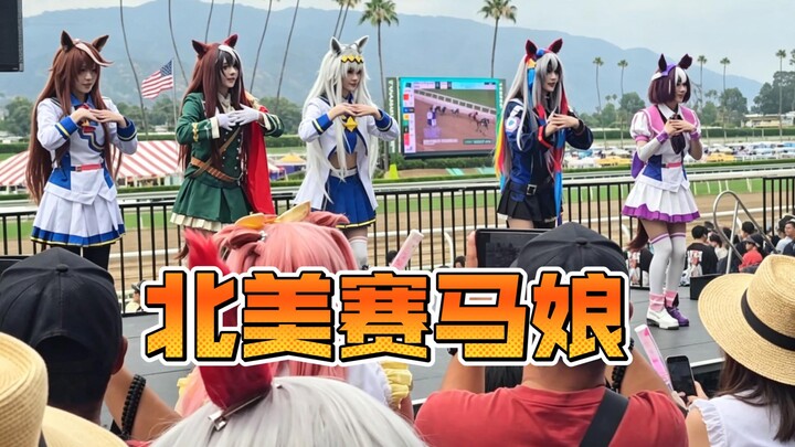 Rasakan langsung suasana Uma Musume: Pretty Derby di Amerika Utara🐎 [Liputan Dunia D]
