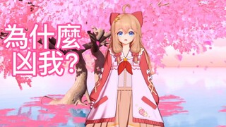 小然我已經長大了 誰凶我我懟回去！