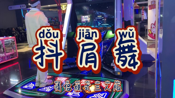 【E Dance to Fame】Pasangan Kreatif Tarian Mengangkat Bahu 丨 Lagu Baru Desember & Januari Siap Dicoba