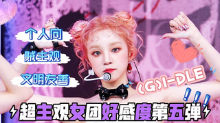 【个人向】超主观女团好感度前后对比第五弹- (G)I-DLE