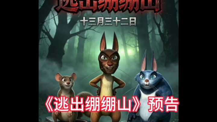 The long-awaited film “Escape from Bending Mountain” is finally hitting theaters—will it turn out to