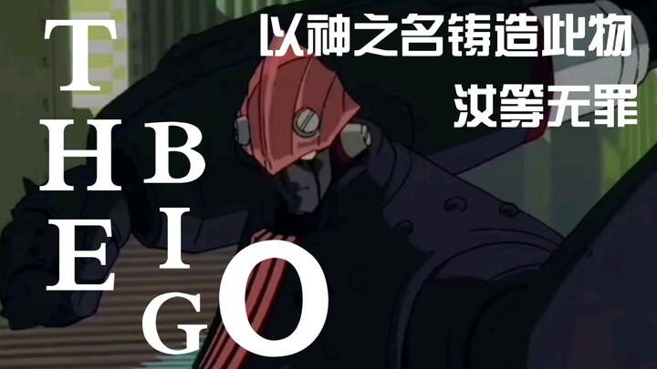 【THE BIG O】以神之名铸造此物，汝等无罪———