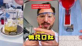 来学做一只口红💄