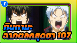 [กินทามะ] ฉากตลกสุดฮา (ตอนที่ 107)_1